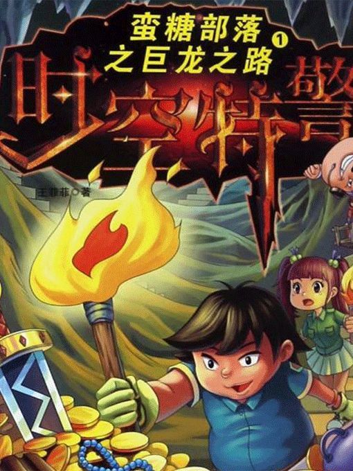 Title details for 蛮糖部落之时空特警 by 王菲菲 - Available